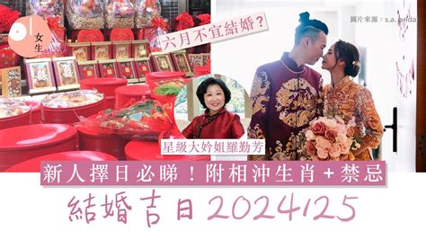 擇日結婚網|【2024 結婚好日子】新人必睇！結婚吉日＋結婚擇日。